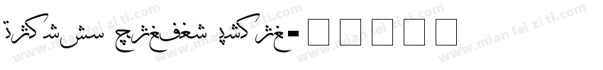 Layihe Saloni Hiyal字体转换